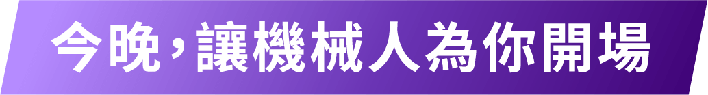 今晚，讓機械人為你開場