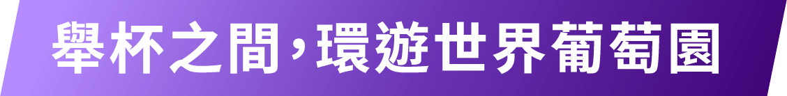 舉杯之間，環遊世界葡萄園