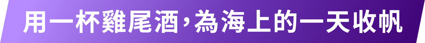 用一杯雞尾酒，為海上的一天收帆